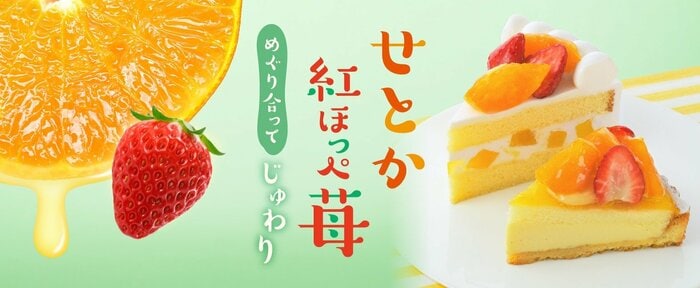 銀座コージーコーナーの「せとか&紅ほっぺ苺」シリーズ