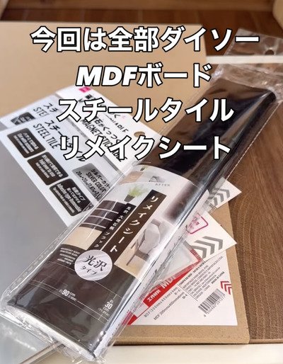 【100均DIY】ダイソーの〈MDF板・スチールタイル・リメイクシート〉で→かっこいい〈推しディスプレイ〉が超簡単に作れる！
