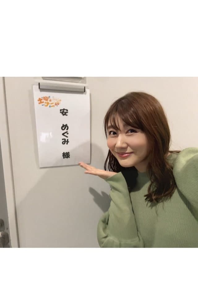 出所：安めぐみのAmeba公式ブログ　参照日：2025年11月11日