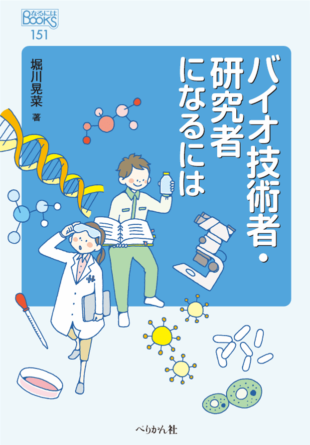 本書では、キリンビール、キッコーマン食品、タキイ種苗、コーセー、花王などの企業研究員や、創薬研究者である大学教員の事例も紹介されています。