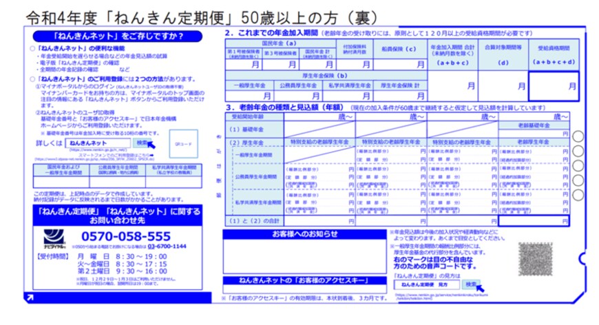 出典：日本年金機構「「ねんきん定期便」の様式（サンプル）と見方ガイド（令和4年度送付分）」