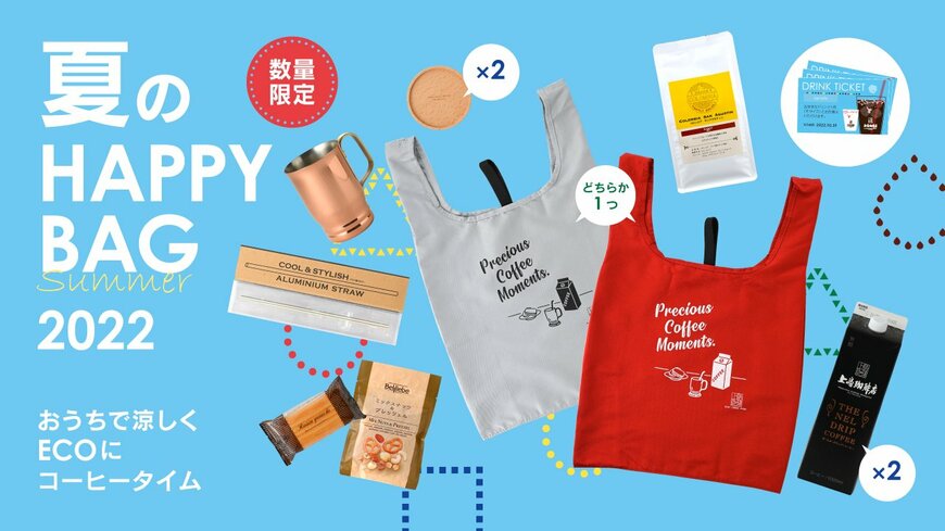 予約開始【上島珈琲店】毎年人気「夏HAPPY BAG」ドリチケ付のお得な中身