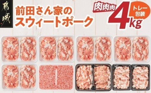出所：ふるさとチョイス「「前田さん家のスウィートポーク」肉肉肉4kgセット_AC-89-002-4kg_(都城市) 」