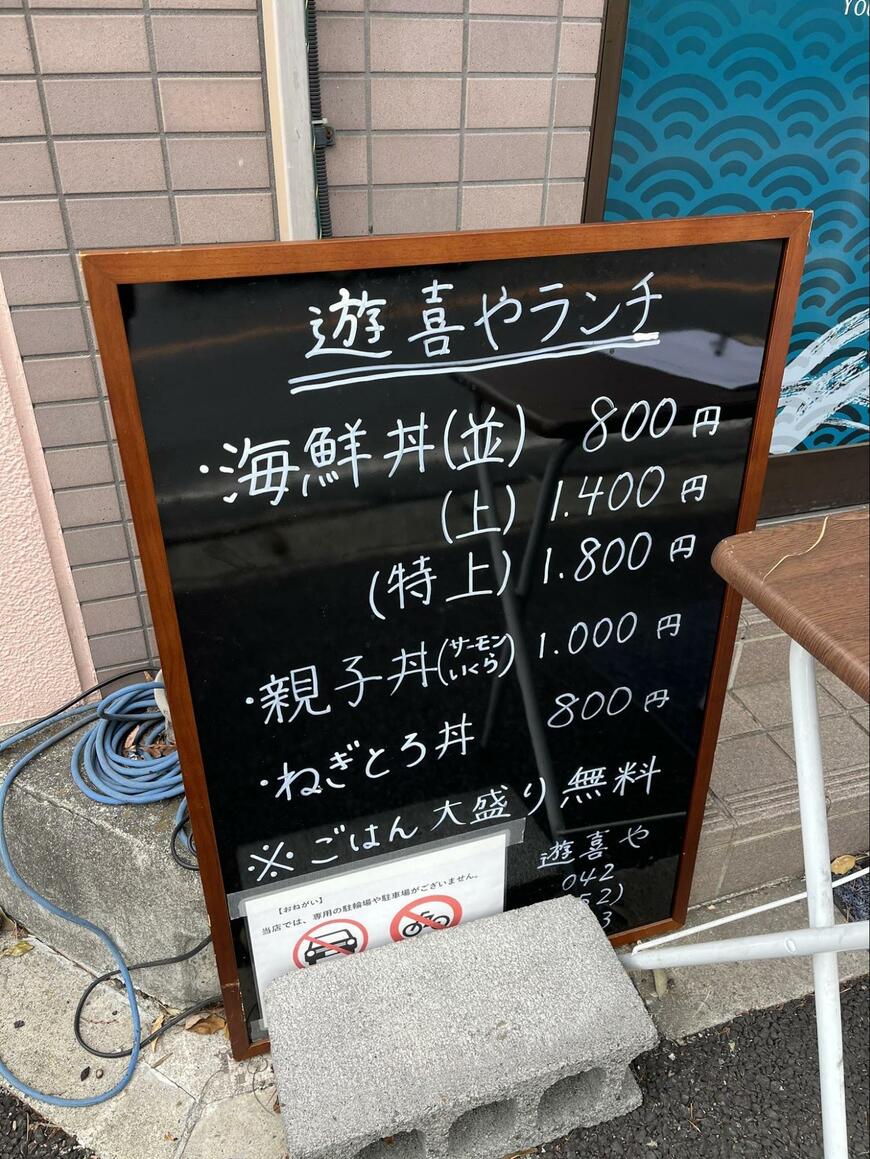 遊喜やのメニュー表