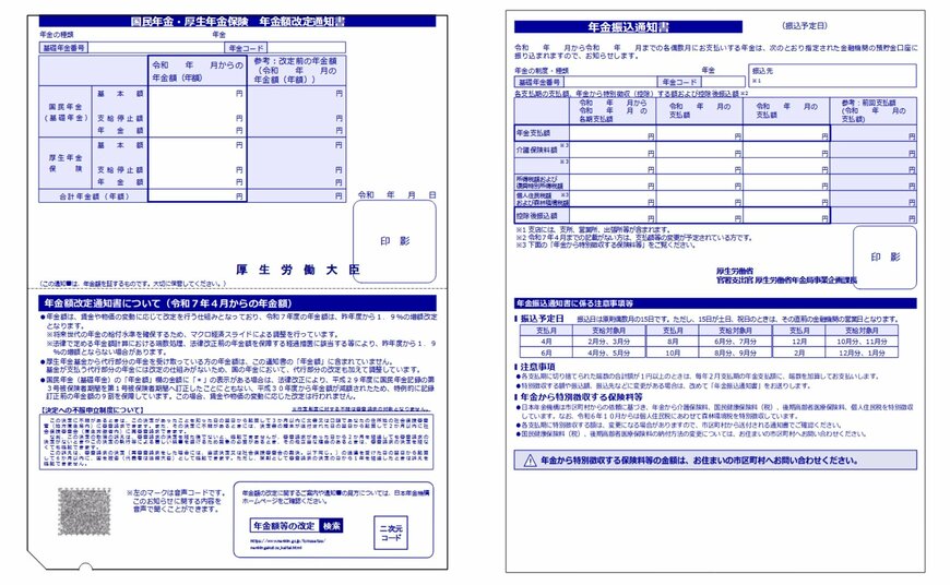 改定額通知書と振込通知書