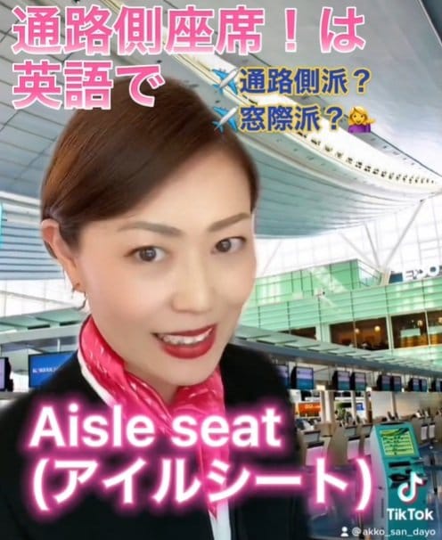 飛行機での通路側の席は英語で「Aisle seat」