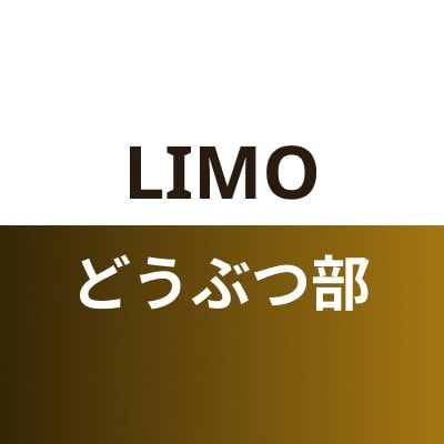 LIMOどうぶつ部