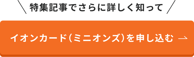 イオンカード（ミニオンズ）を申し込む