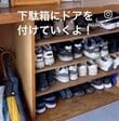 「仕事がきれい...！！」靴がむき出しの〈下駄箱〉に...→ナチュラルな風合いの〈扉〉をつけて空間スッキリ！