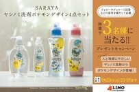 人と地球にやさしいサラヤの「ヤシノミ洗剤ポケモンデザイン」セットが抽選で当たる