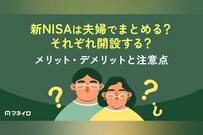 新NISAは夫婦でまとめる？それぞれ開設する？メリット・デメリットと注意点を比較
