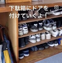 「仕事がきれい...！！」靴がむき出しの〈下駄箱〉に...→ナチュラルな風合いの〈扉〉をつけて空間スッキリ！