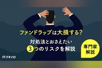ファンドラップは大損する？対処法とおさえたい3つのリスクを専門家がわかりやすく解説