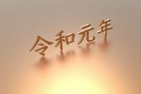 令和は日本経済の黄金時代に～平成の諸問題に大逆転が起きる理由