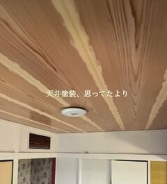 「こんなに綺麗になるなんて！」和室の〈木目天井〉→わずか1時間半で真っ白な〈パリのアパルトマン風〉に雰囲気ガラリ！