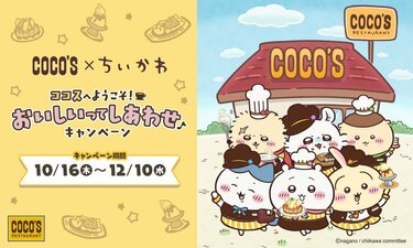 ココス×ちいかわコラボが話題」限定キーホルダー＆ポーチ登場「10万
