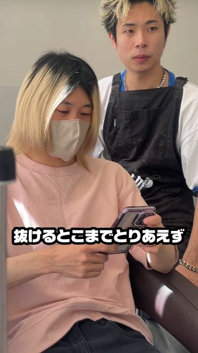 「抜けるところまで」脱色を希望