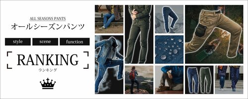 公式サイトでは「オールシーズンパンツランキング」を掲載
