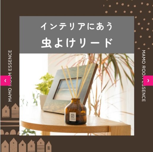 マモルームエッセンス スティックタイプの虫よけ