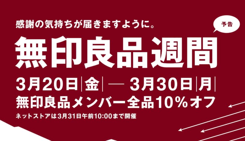 無印良品ネットストア 無印良品週間画像
