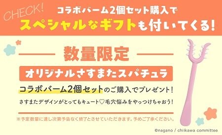 出所：新日本製薬株式会社「スキンケアブランド『パーフェクトワンフォーカス』と『ちいかわ』がコラボした限定デザインのクレンジングバームを2024年11月15日（金）より新発売（数量限定）」