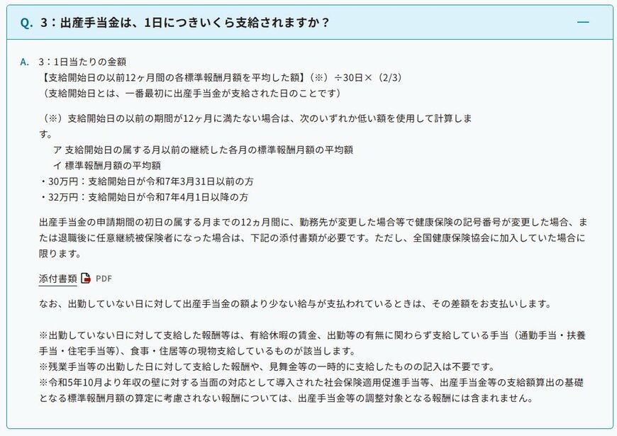 出所：協会けんぽ「出産で会社を休んだとき（出産手当金）」