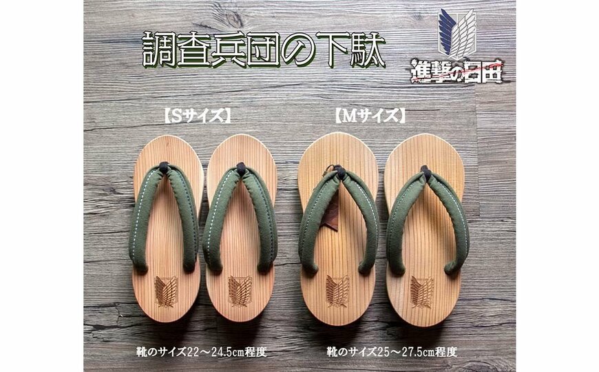 調査兵団の下駄