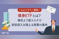 債券ETFとは？株式より低リスクで安定収入を狙える投資の基本をわかりやすく解説