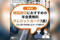韓国旅行におすすめの年会費無料クレジットカード7選！コスパ良く旅を楽しむカードの選び方