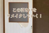 【築40年超中古戸建DIY】ボロボロなひき戸を洋風テイストに大変身　出来上がりが「素晴らしい」と話題