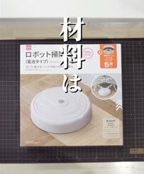 【100均DIY】ダイソーのロボット掃除機をねんどでローソンのプレミアムロールケーキ風にアレンジ。掃除の機能を損なわず、日々の家事に遊び心と楽しさを加える工夫