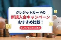 クレジットカードの新規入会キャンペーンおすすめ比較！損しない選び方と注意点