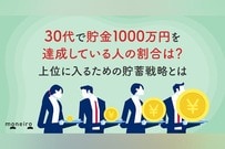 30代で貯金1000万円を達成している人の割合は？上位に入るための貯蓄戦略とは