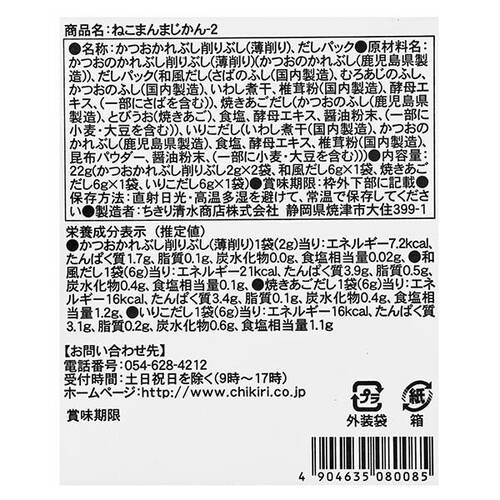 オンラインストア限定　ちきり清水商店　ねこまんまじかんー2
