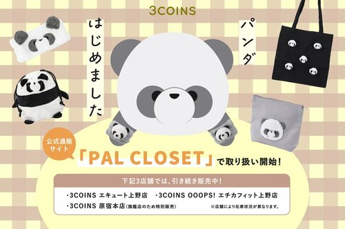 3店舗限定販売だったパンダグッズがついにオンラインに登場