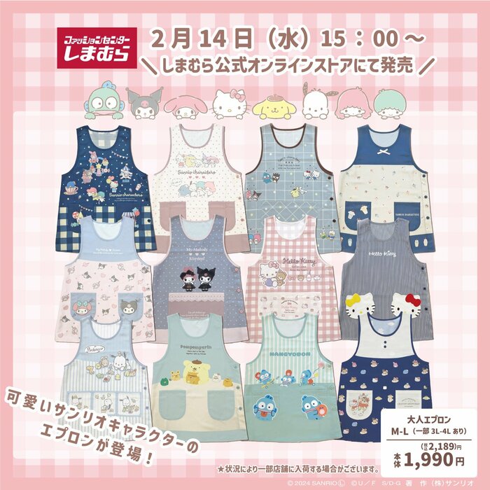 WEB限定で「サンリオキャラクターズエプロン」の予約販売