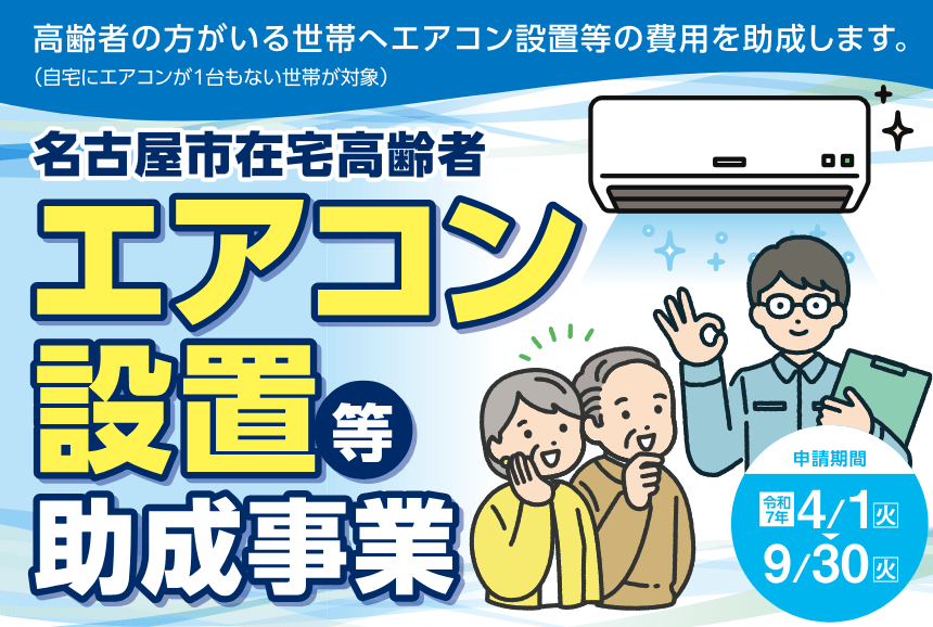出所：名古屋市「高齢者の方がいる世帯へエアコン設置等の費用を助成します」