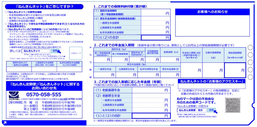 出所：日本年金機構「ねんきん定期便の様式（サンプル）と見方ガイド」