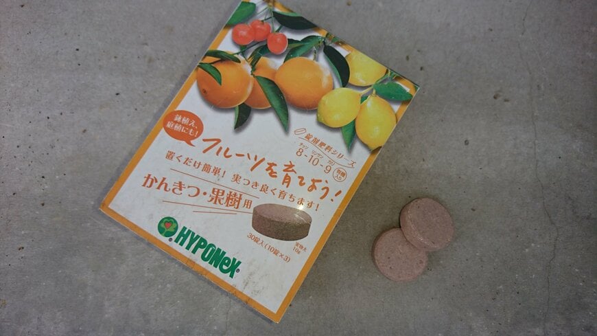 筆者がだいぶ前に購入した柑橘系果実のための肥料。置くだけなので便利。