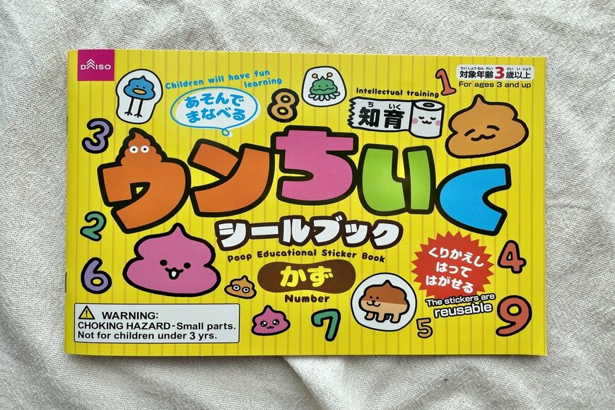 ダイソーの子供学習ドリルがハイクオリティ「ウンチいく」が数字の勉強にいい！