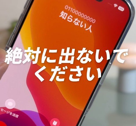 【iPhone】特殊詐欺など、詐欺電話にだまされない方法を伝授！簡単な対処方法も公開