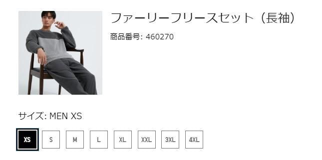 出所：ユニクロ公式 ファーリーフリースセット（長袖）（メンズ）のサイズを確認する