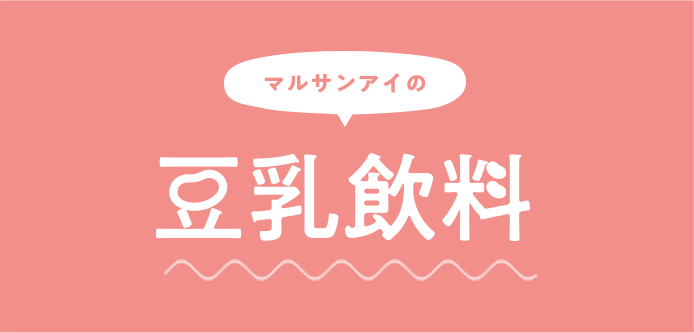出所：マルサンアイ株式会社提供