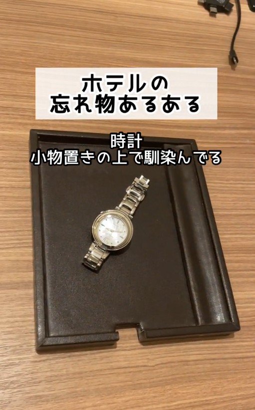 出所：@superhotel_official「スーパーホテルがお届けするホテルあるある忘れ物ver.」