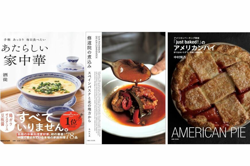 家中華に煮込み料理、アメリカンパイ！世界各国の料理を楽しむレシピ本3選
