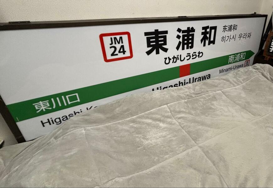 自室に飾った「東浦和駅」の駅名標