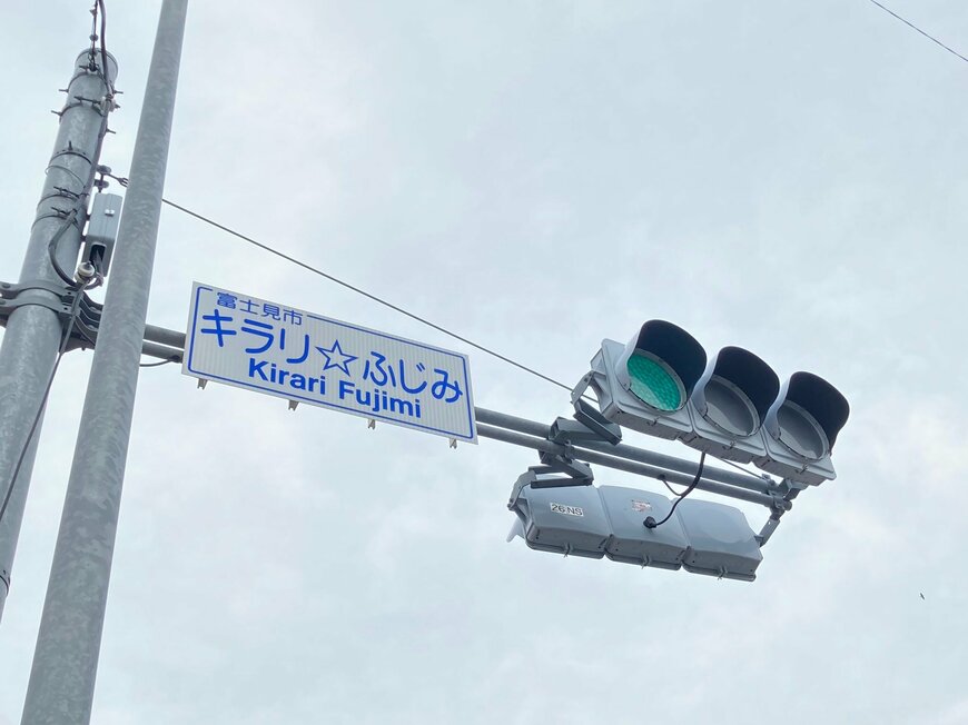 埼玉県富士見市の交差点 キラリ☆ふじみ