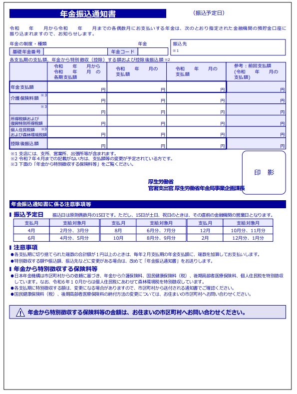 年金振込通知書