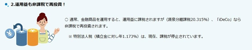 iDeCoのメリット:運用益が非課税に