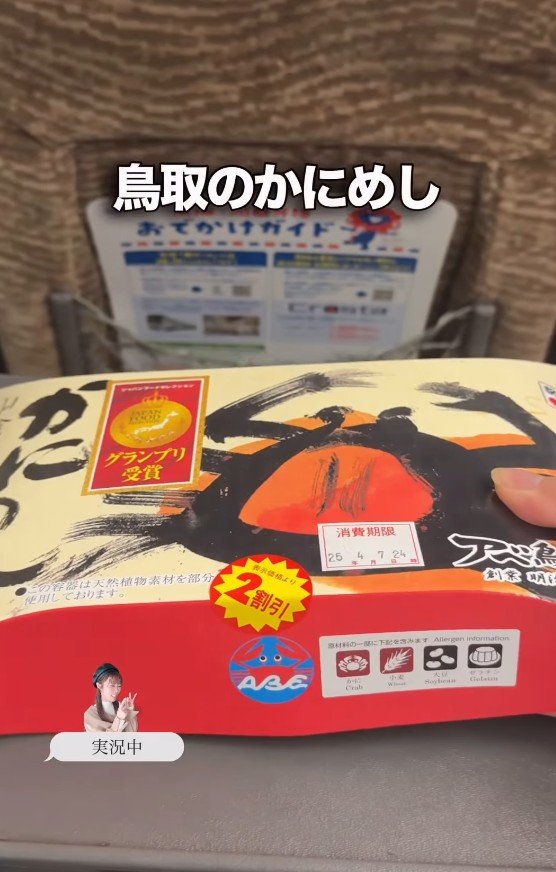 鳥取のかにめし